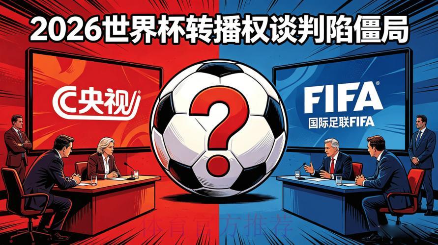 2026世界杯转播权争夺硝烟将起 2026世界杯转播权争夺硝烟将起