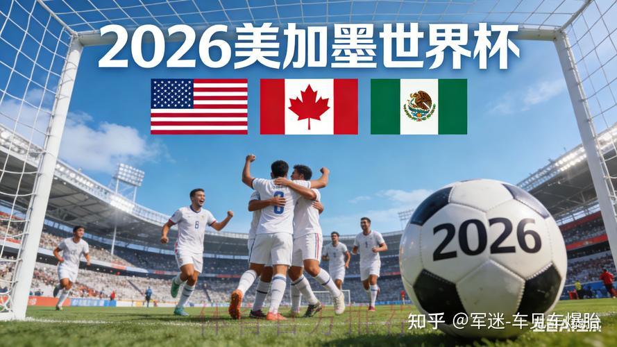 2026世界杯转播权争夺硝烟将起 2026世界杯转播权争夺硝烟将起