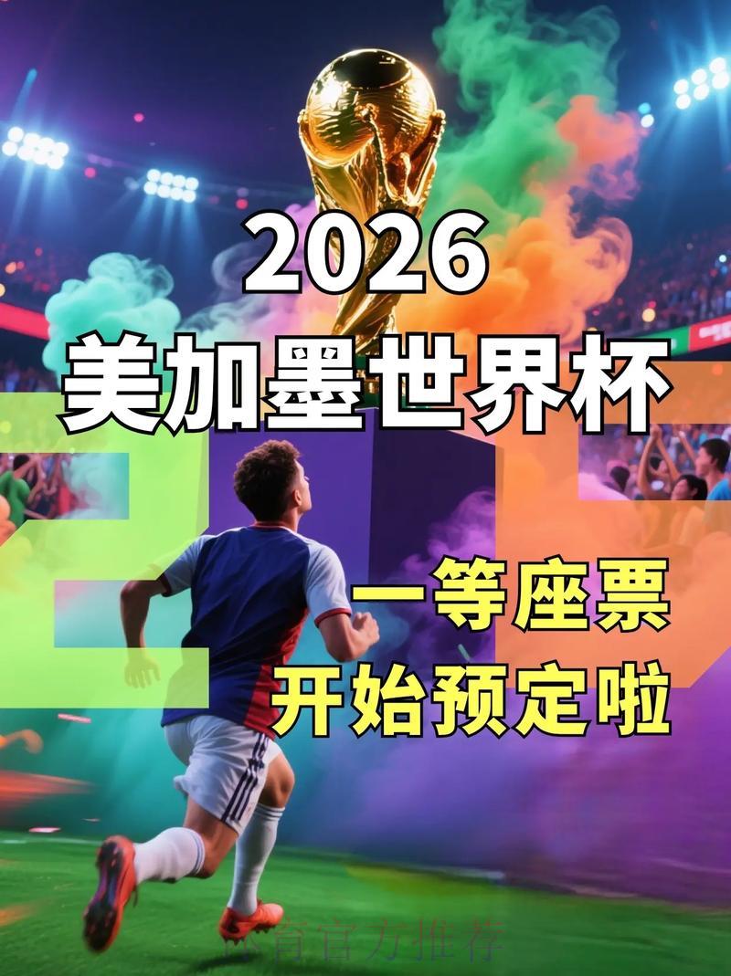 2026世界杯官方信息服务平台